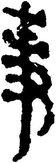 事,銀雀山簡牘,書法字典